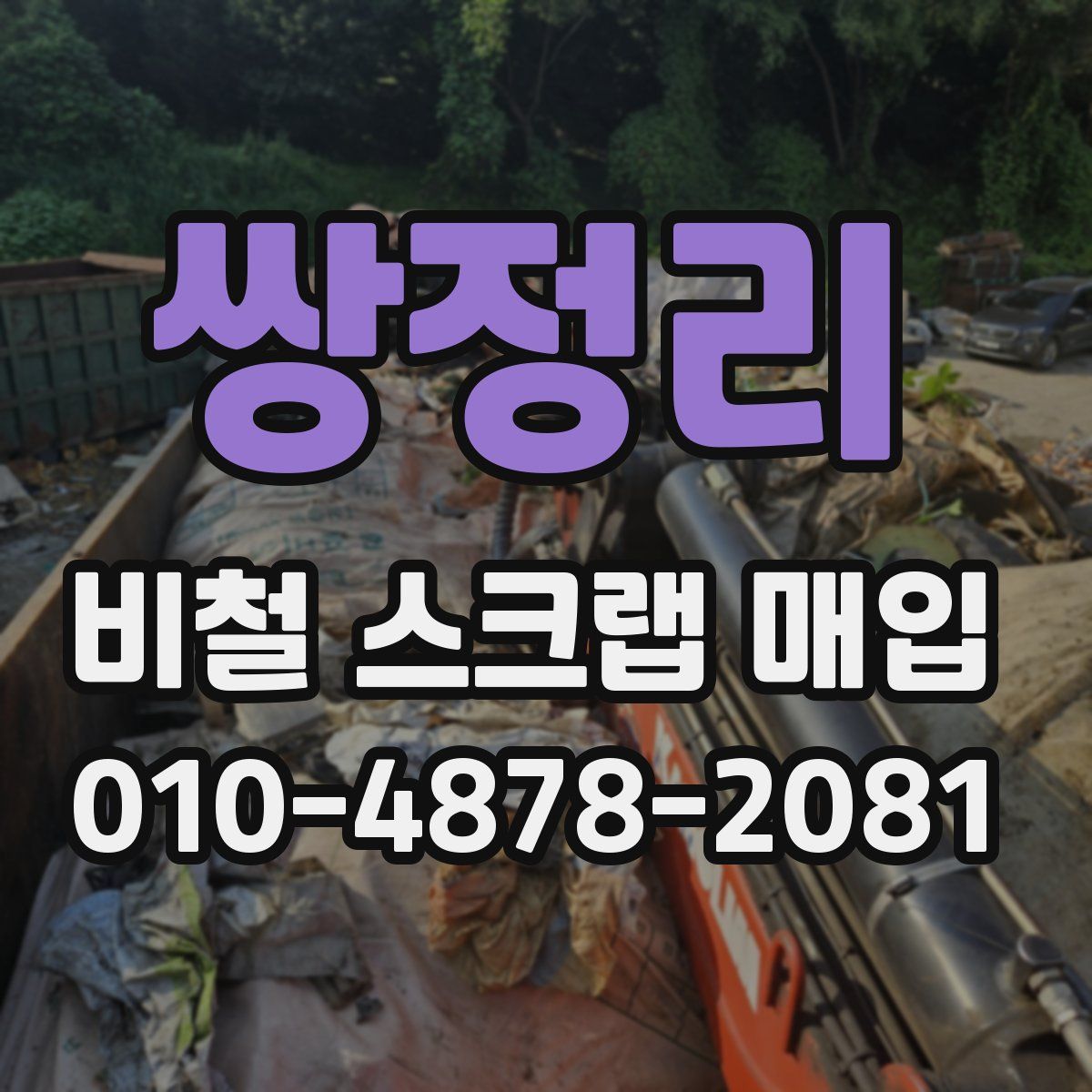 쌍정리 비철 스크랩 매입