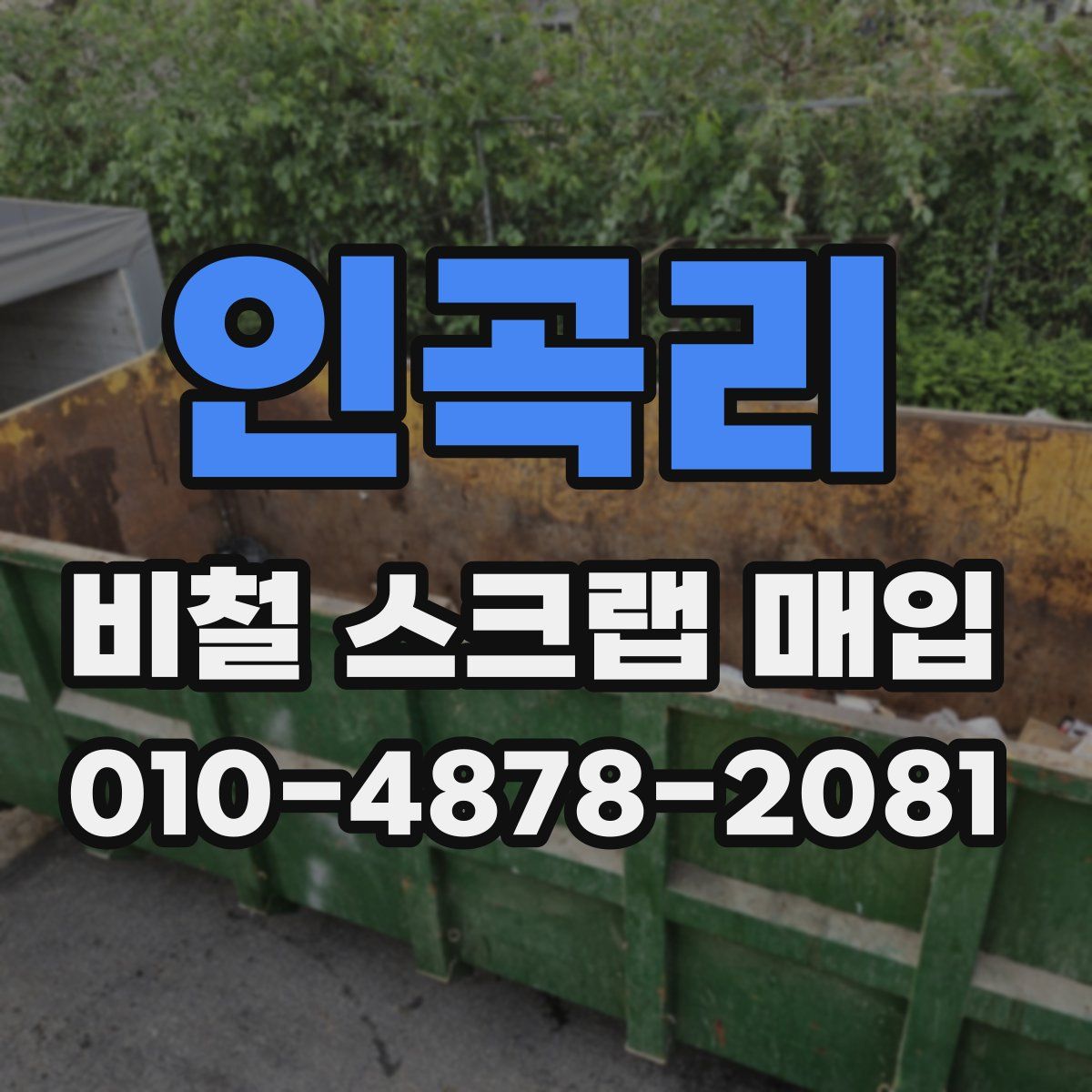 인곡리 비철 스크랩 매입