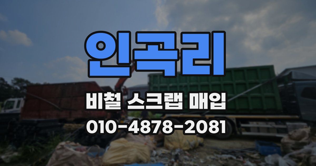 인곡리 비철 스크랩 매입