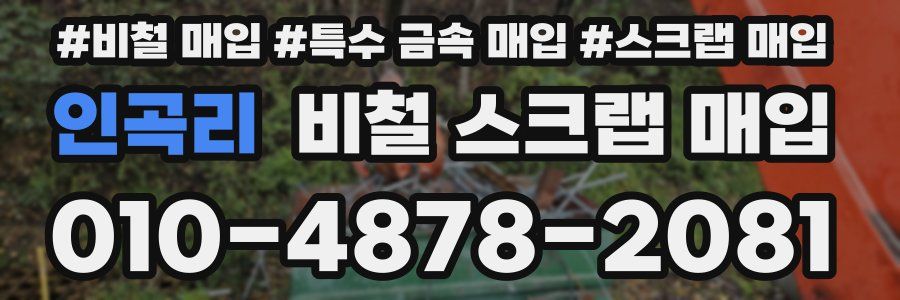 인곡리 비철 스크랩 매입