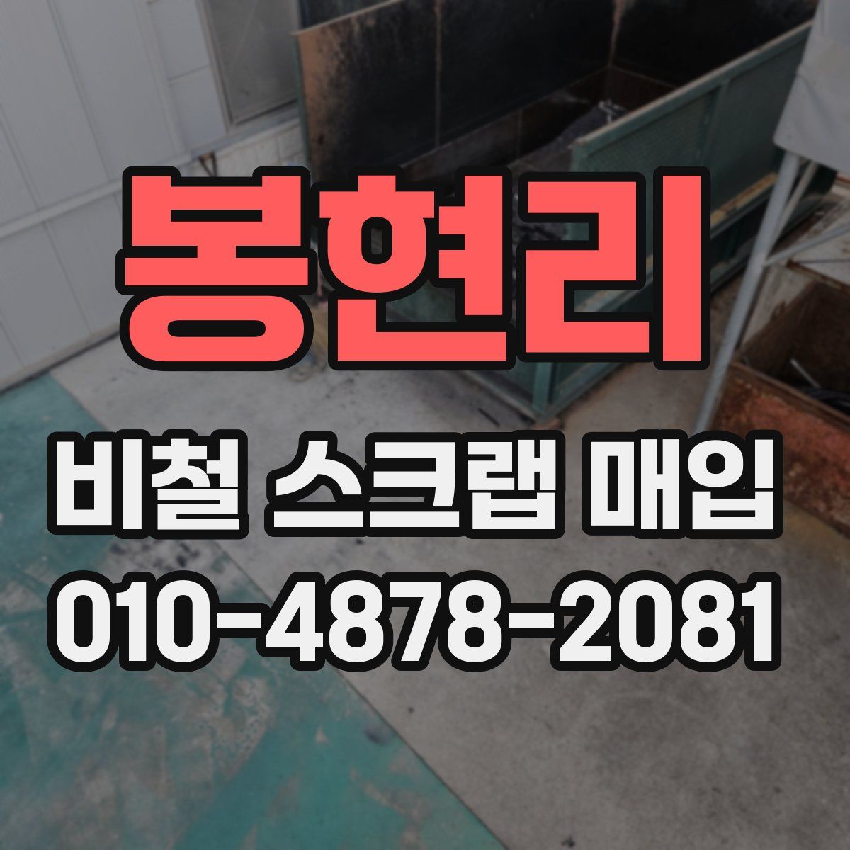 봉현리 비철 스크랩 매입