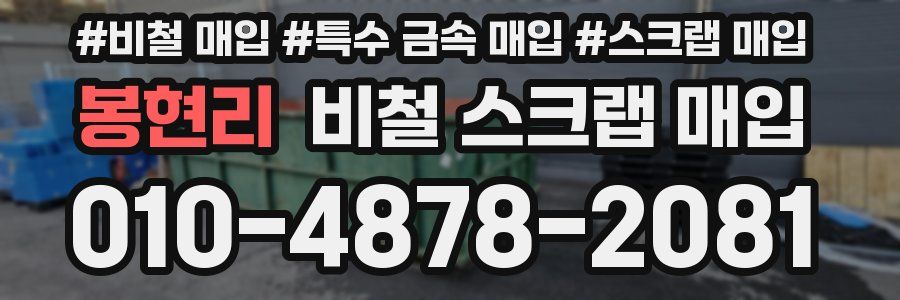 봉현리 비철 스크랩 매입