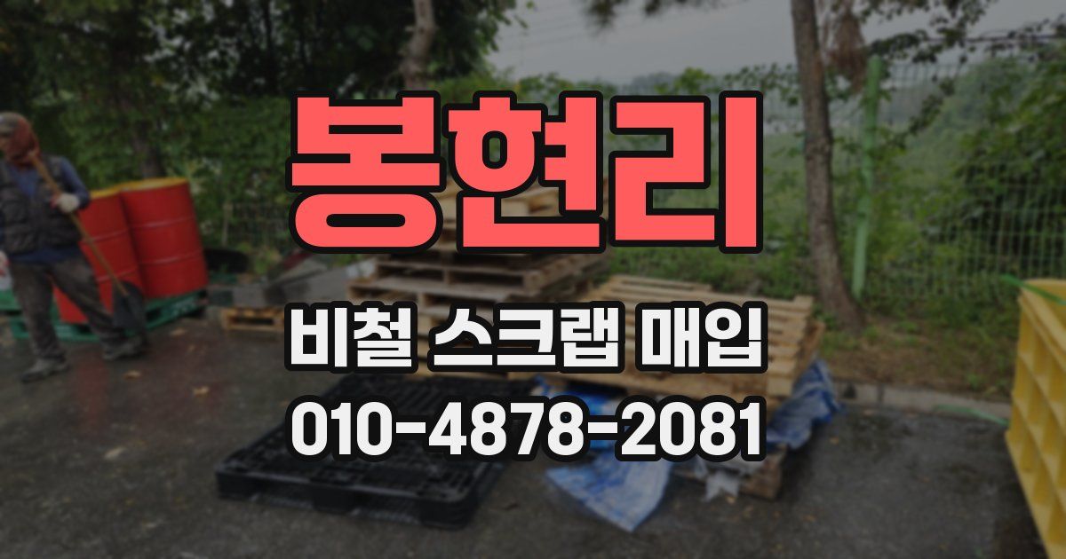 봉현리 비철 스크랩 매입