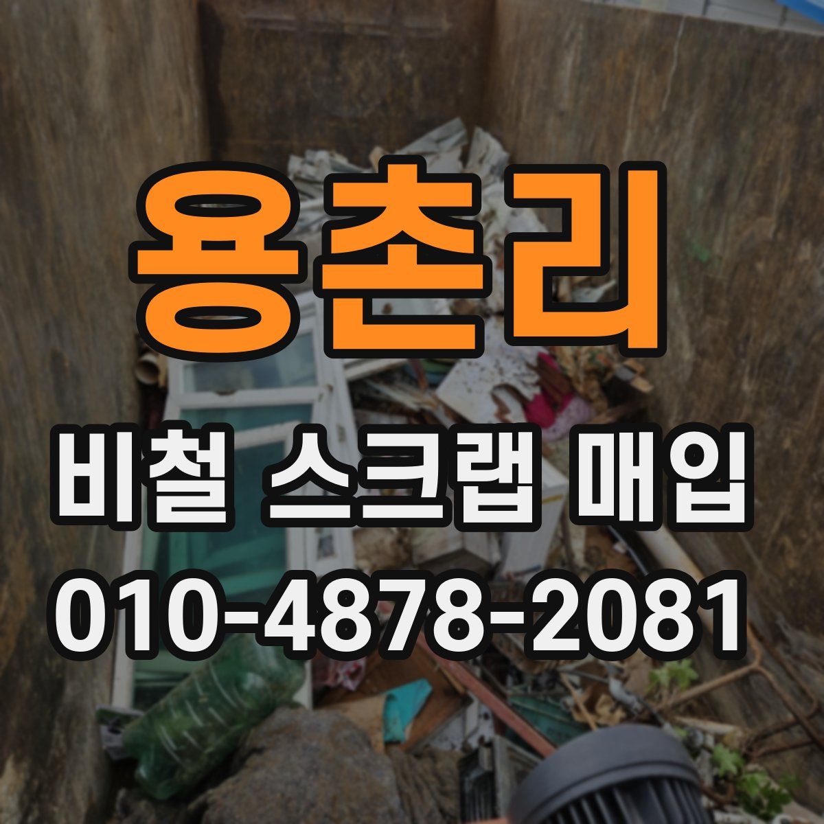 용촌리 비철 스크랩 매입
