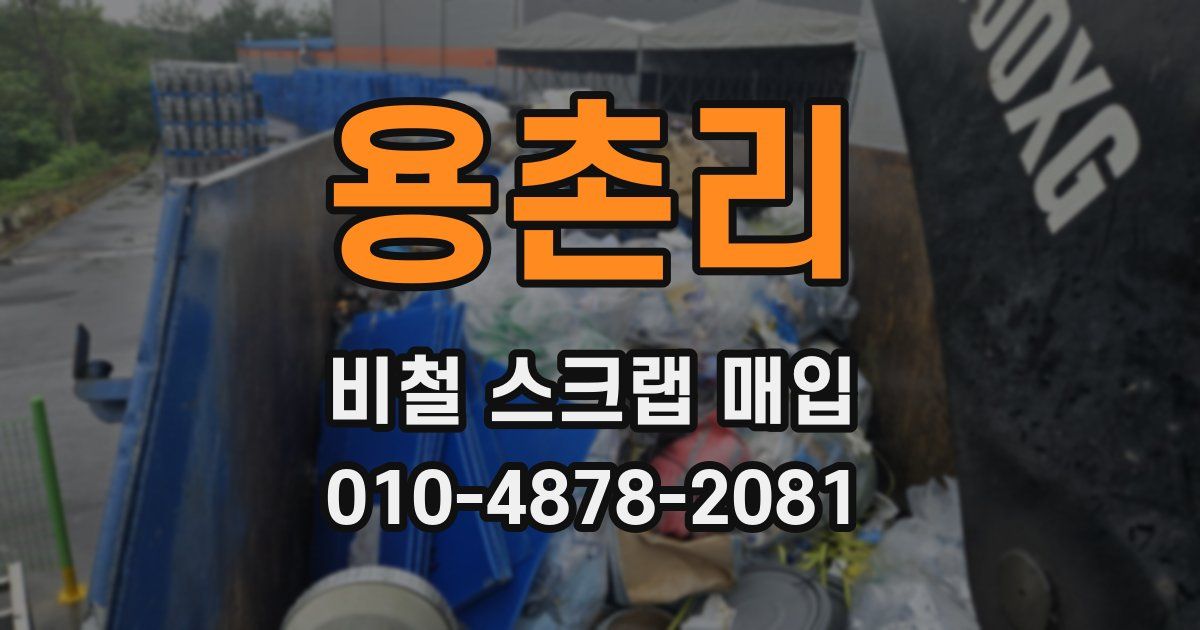 용촌리 비철 스크랩 매입