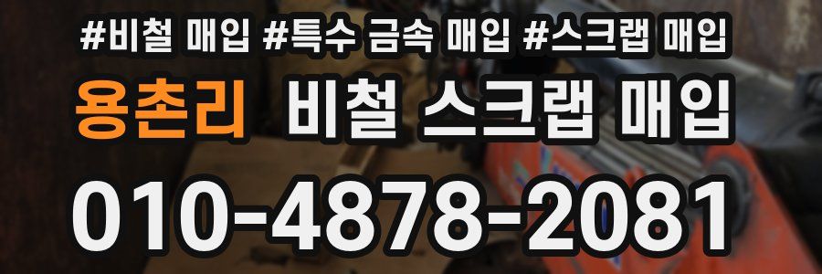 용촌리 비철 스크랩 매입