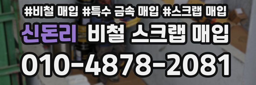 신돈리 비철 스크랩 매입