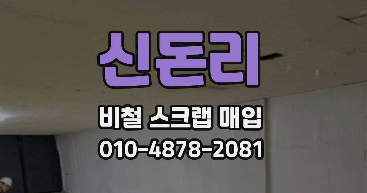 신돈리 비철 스크랩 매입