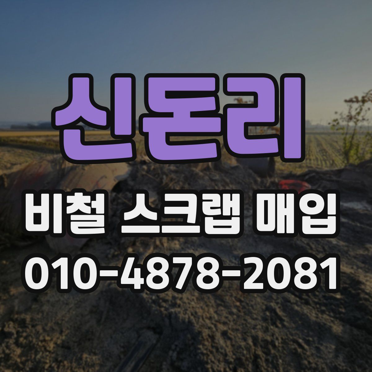 신돈리 비철 스크랩 매입