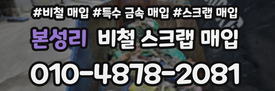 본성리 비철 스크랩 매입