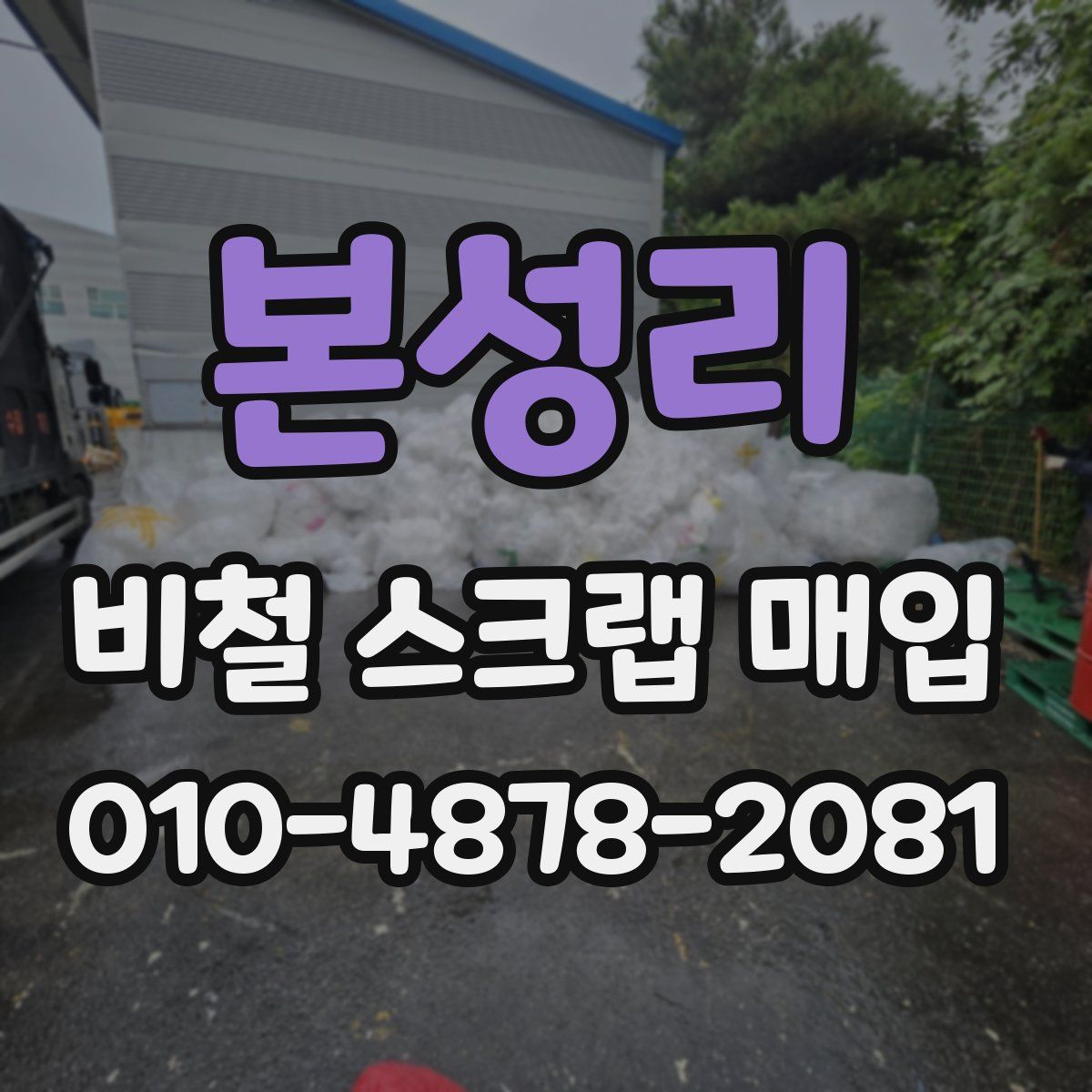 본성리 비철 스크랩 매입