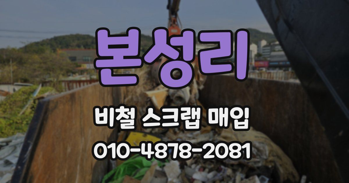 본성리 비철 스크랩 매입