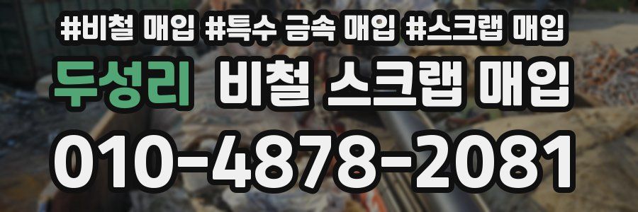 두성리 비철 스크랩 매입