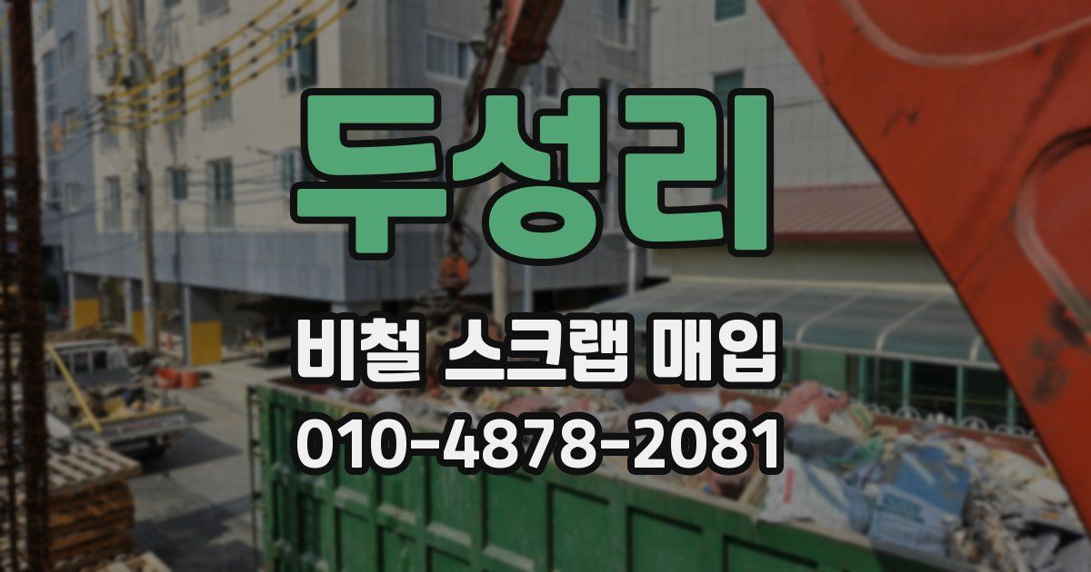 두성리 비철 스크랩 매입
