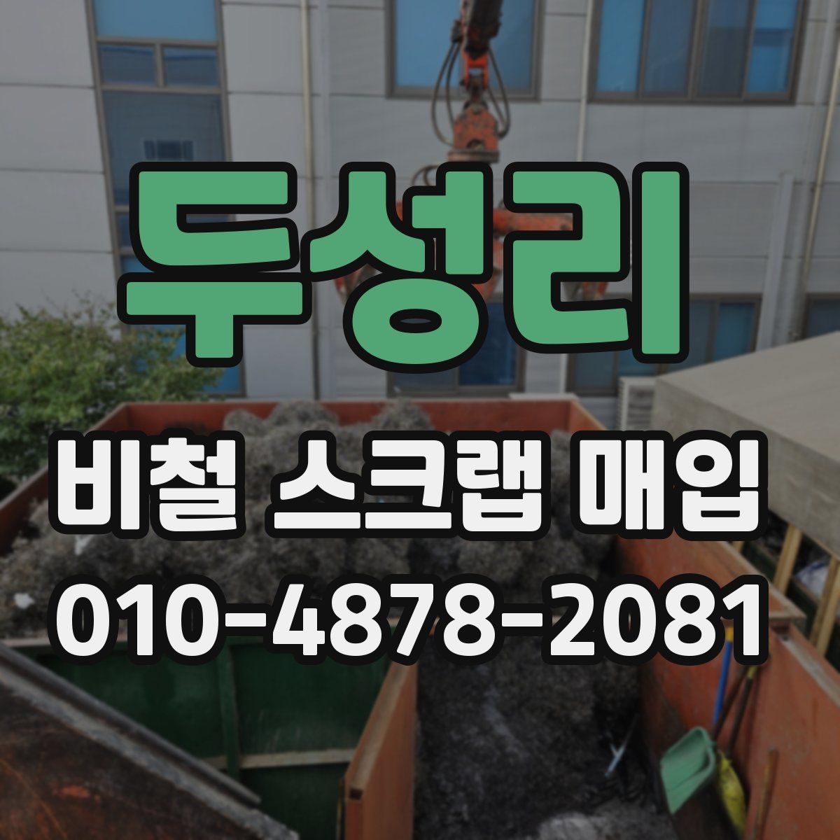 두성리 비철 스크랩 매입