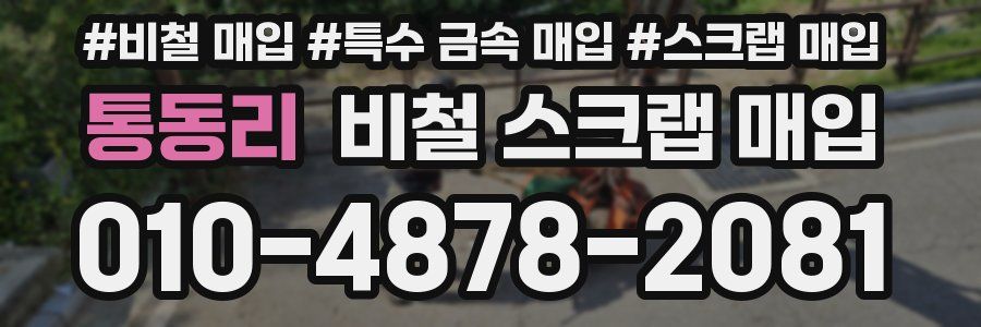 통동리 비철 스크랩 매입