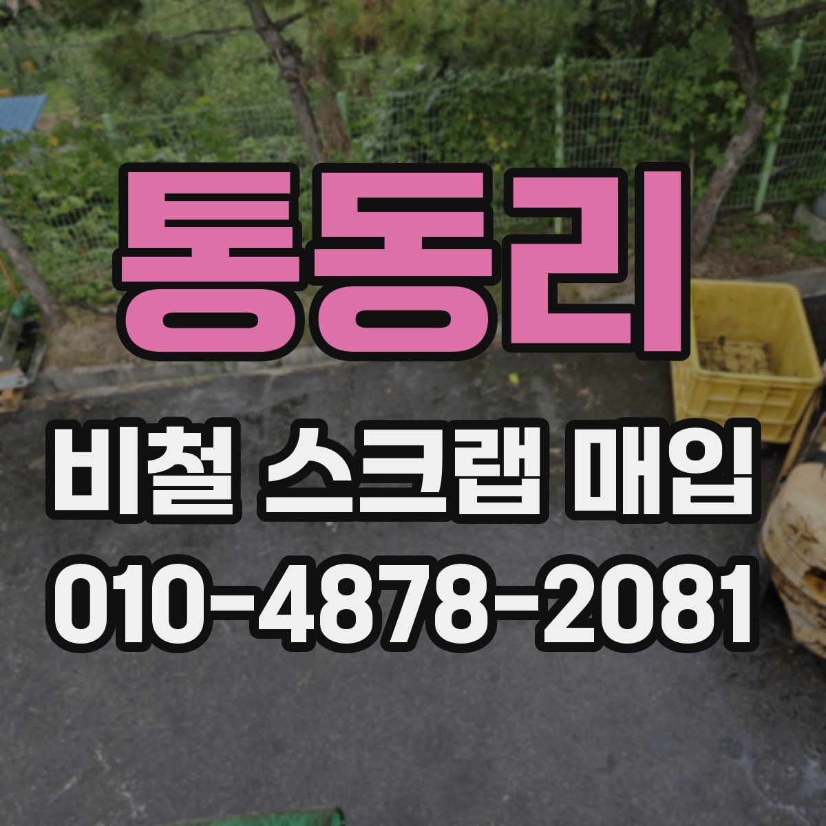 통동리 비철 스크랩 매입