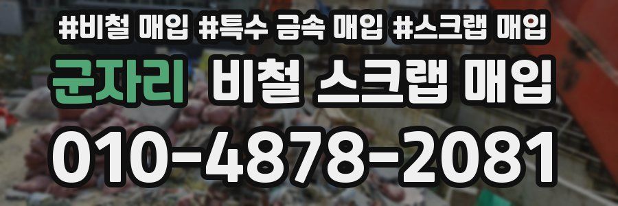 군자리 비철 스크랩 매입