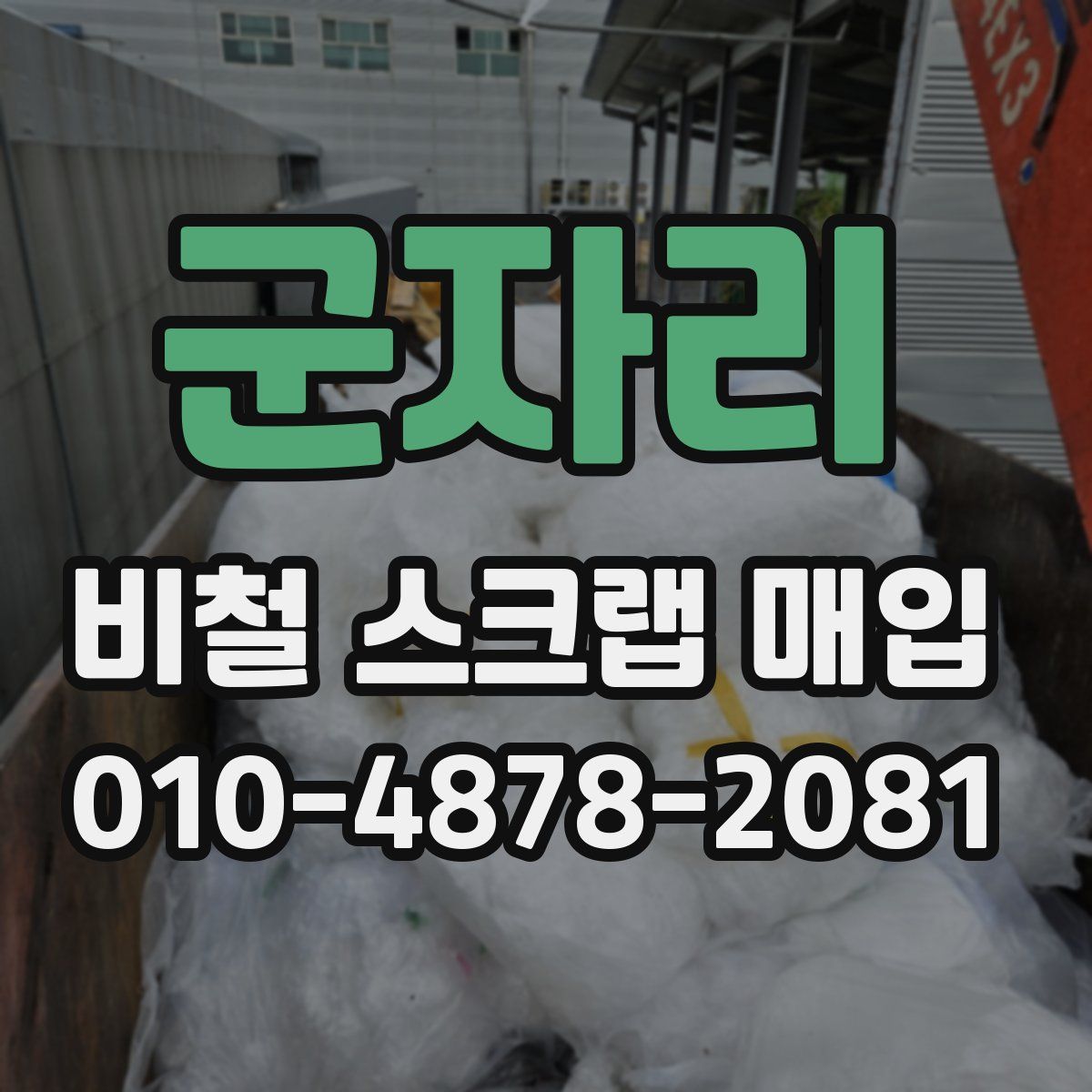 군자리 비철 스크랩 매입