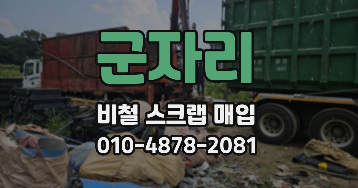 군자리 비철 스크랩 매입