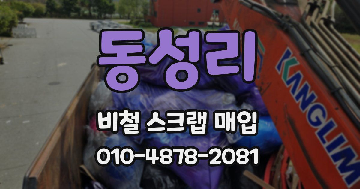 동성리 비철 스크랩 매입