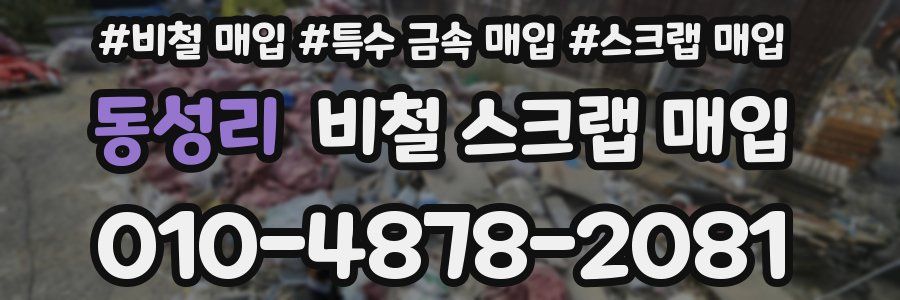 동성리 비철 스크랩 매입