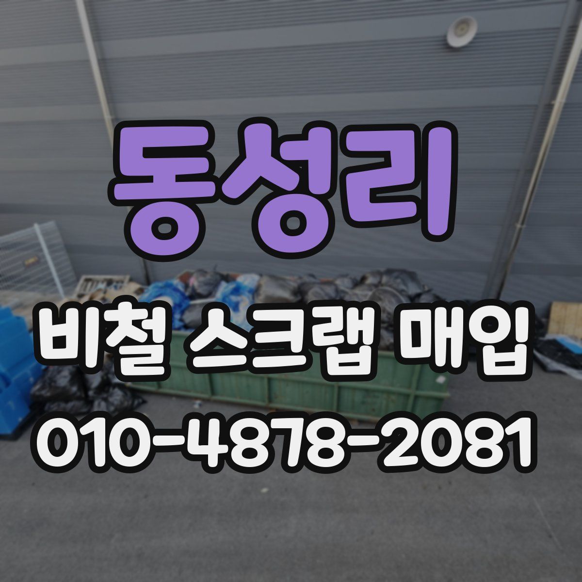 동성리 비철 스크랩 매입