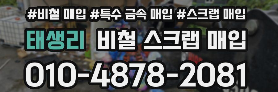 태생리 비철 스크랩 매입