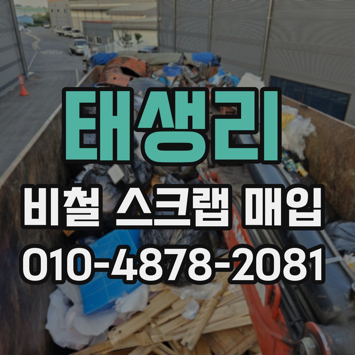 태생리 비철 스크랩 매입