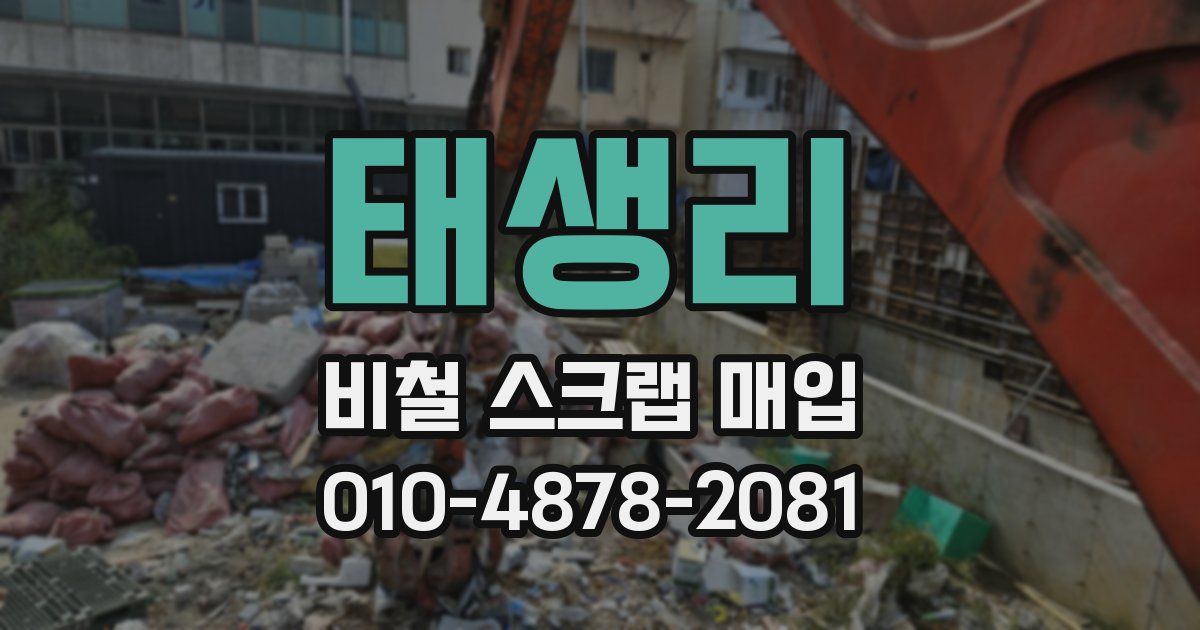 태생리 비철 스크랩 매입