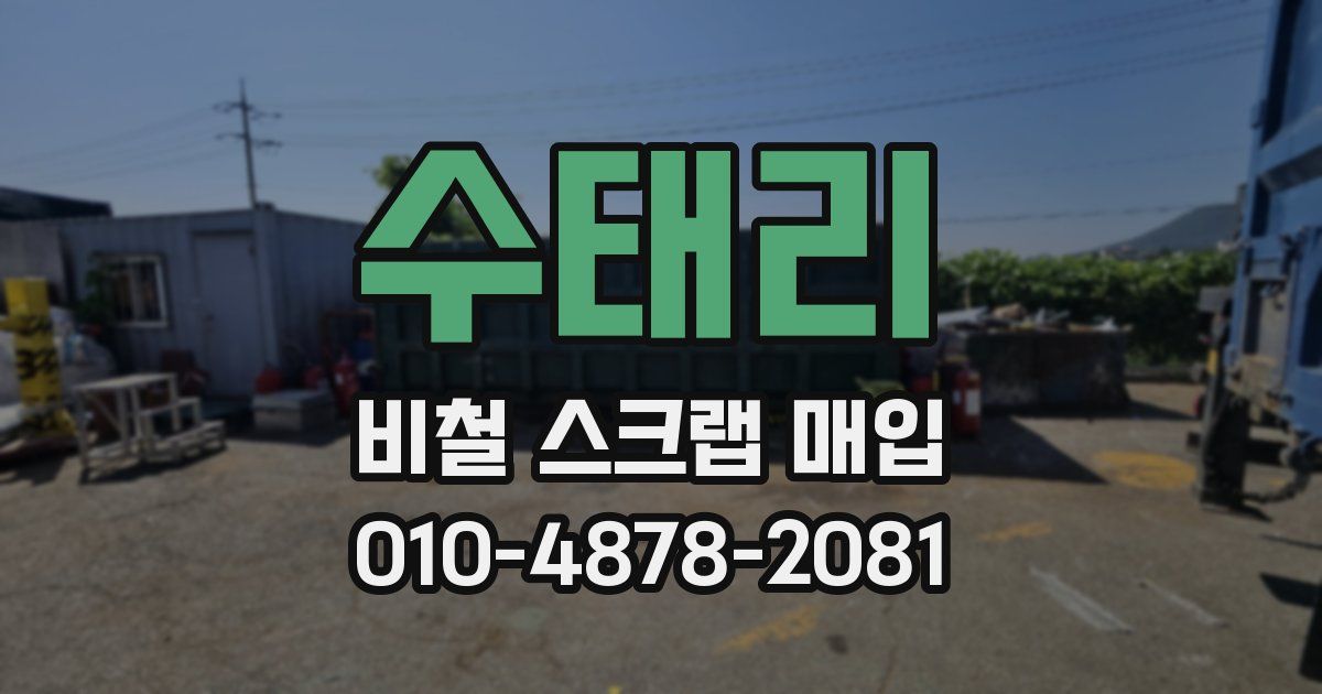 수태리 비철 스크랩 매입