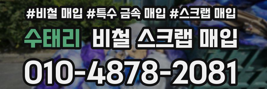 수태리 비철 스크랩 매입