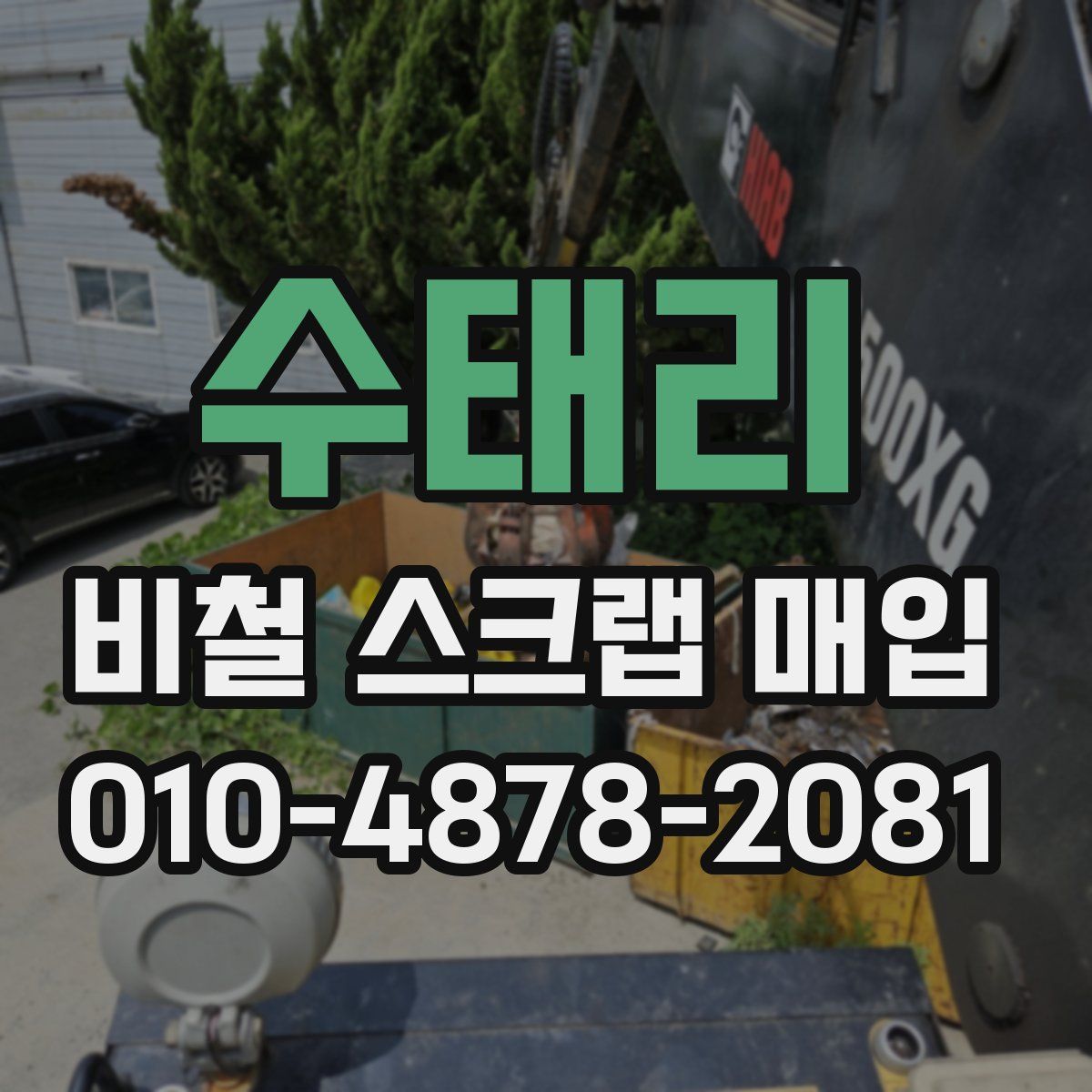 수태리 비철 스크랩 매입