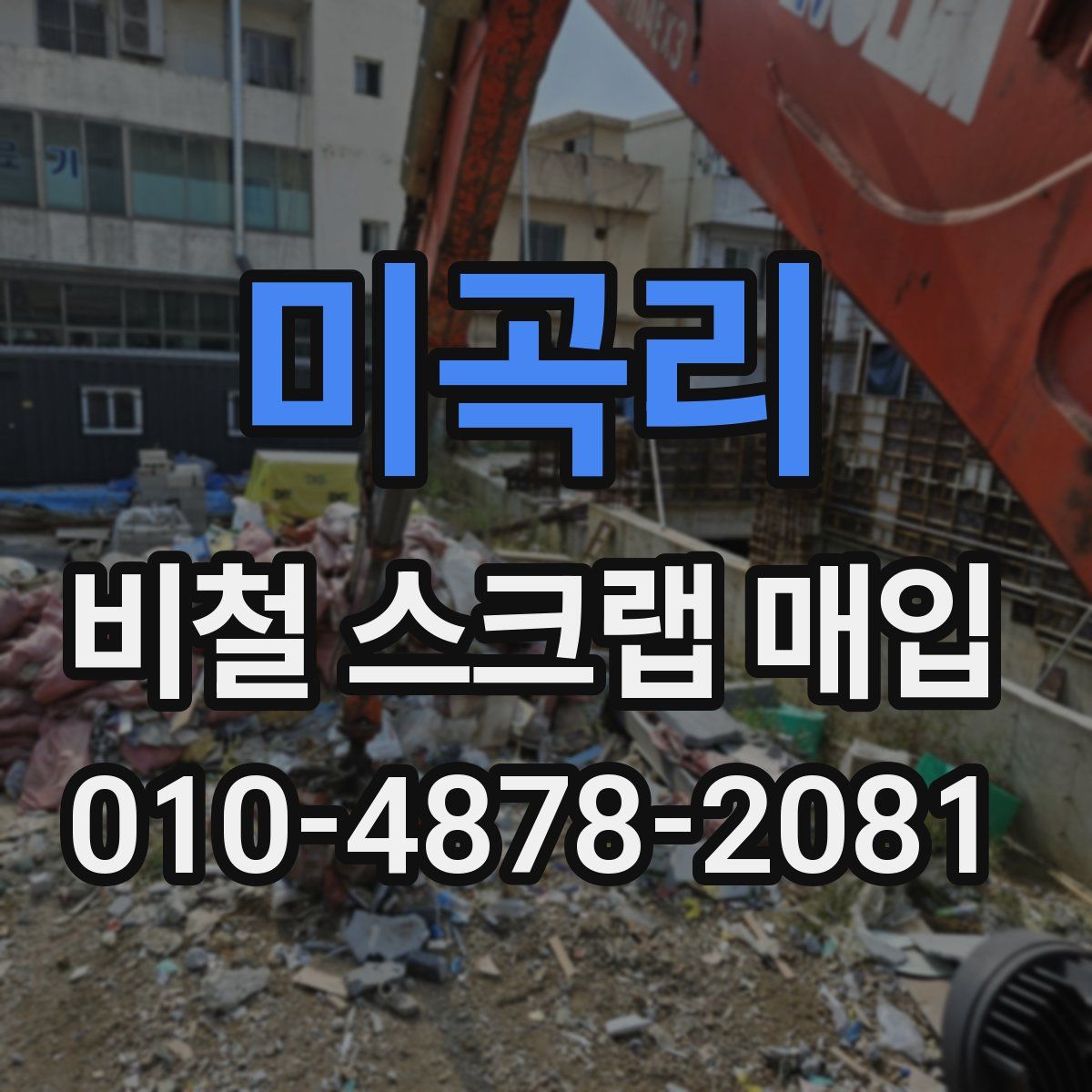 미곡리 비철 스크랩 매입