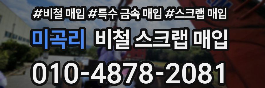 미곡리 비철 스크랩 매입