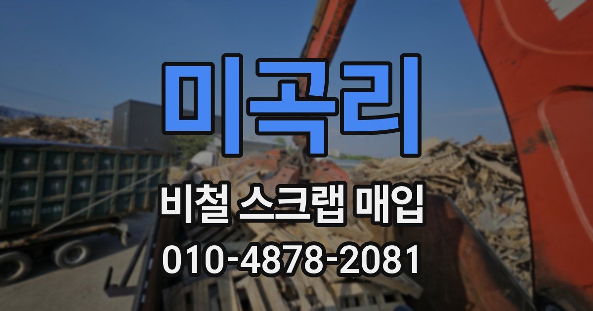 미곡리 비철 스크랩 매입