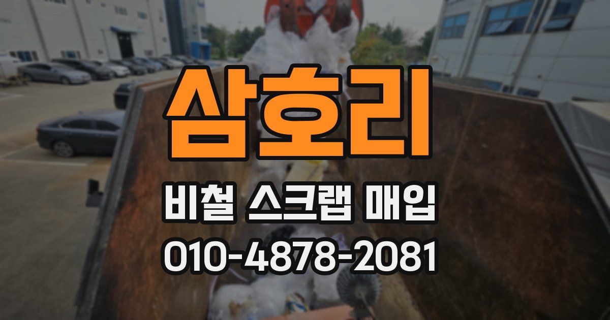 삼호리 비철 스크랩 매입