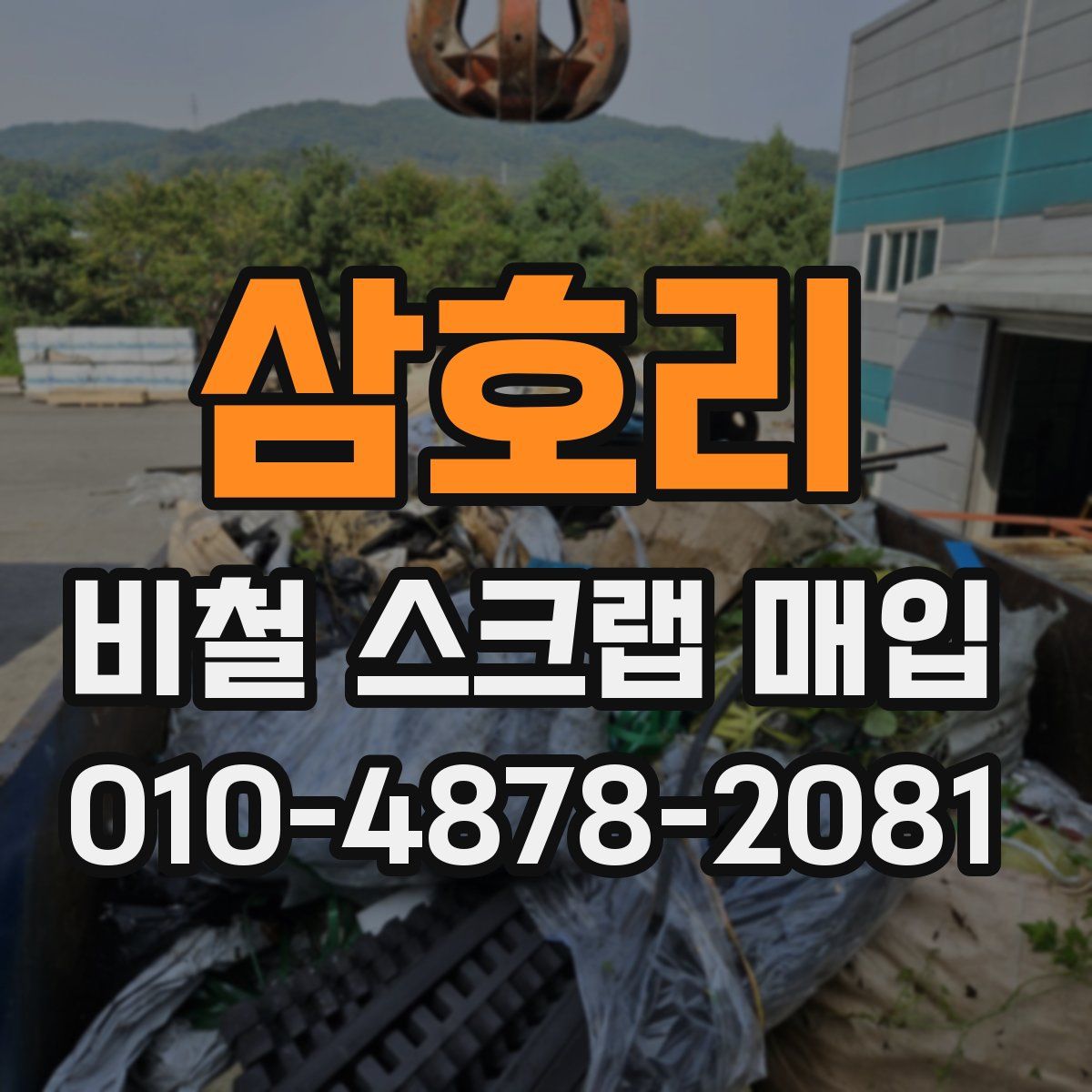 삼호리 비철 스크랩 매입