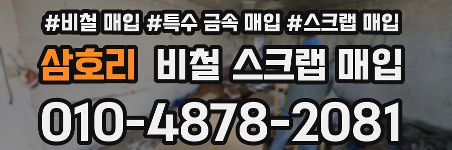 삼호리 비철 스크랩 매입