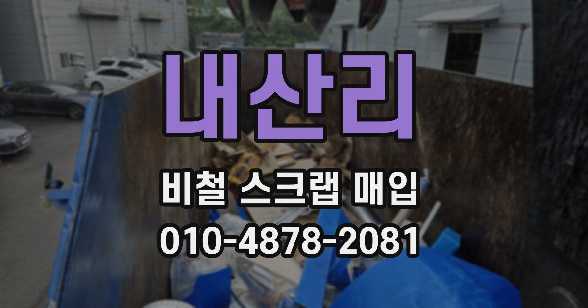 내산리 비철 스크랩 매입