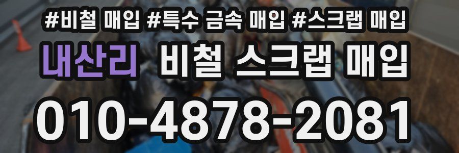 내산리 비철 스크랩 매입