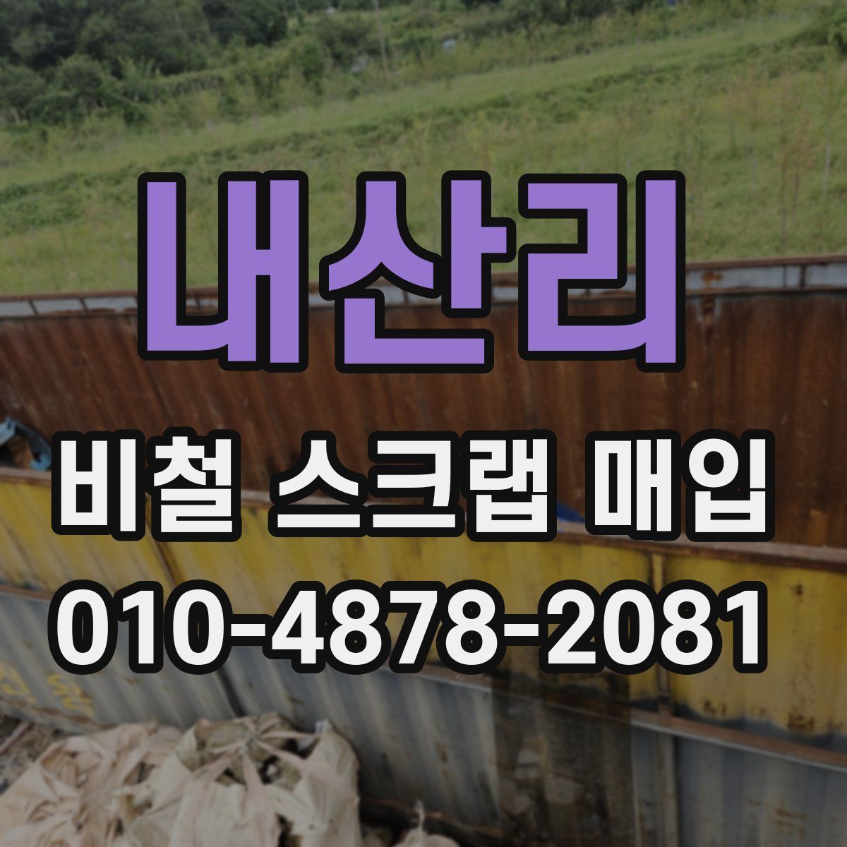 내산리 비철 스크랩 매입