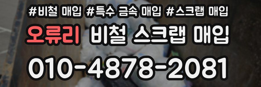 오류리 비철 스크랩 매입