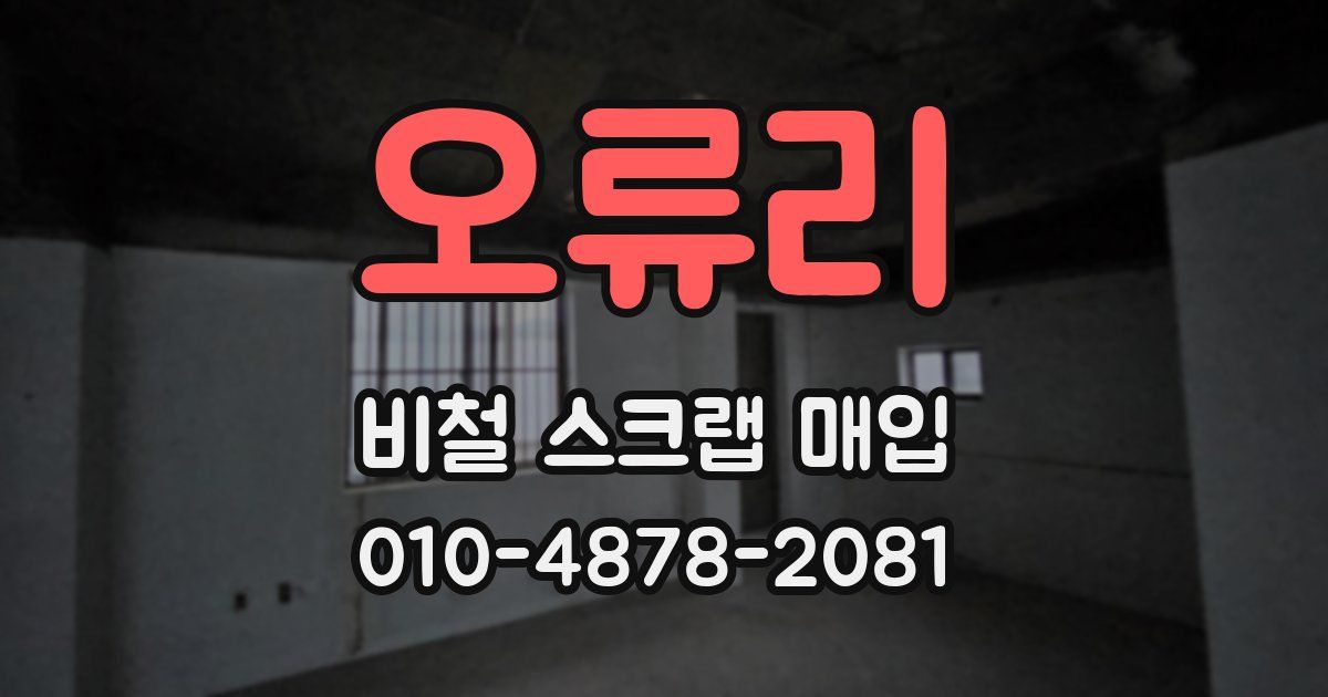 오류리 비철 스크랩 매입
