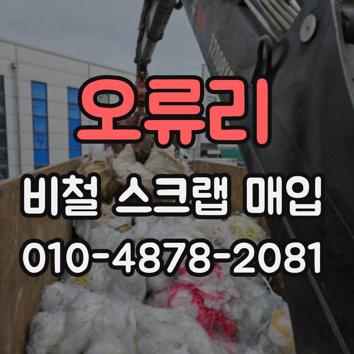 오류리 비철 스크랩 매입