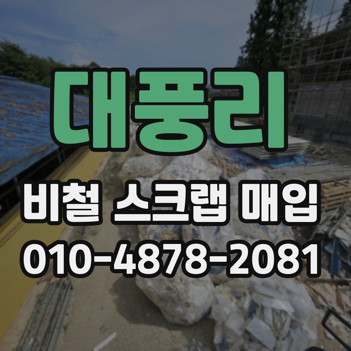 대풍리 비철 스크랩 매입