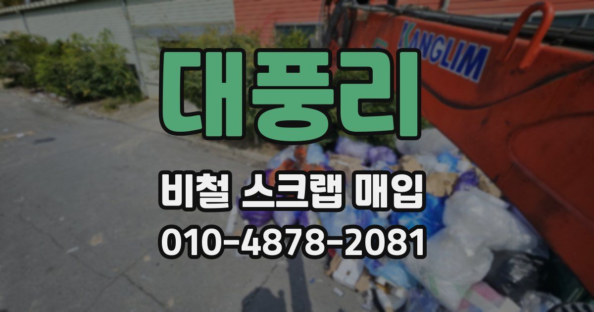 대풍리 비철 스크랩 매입