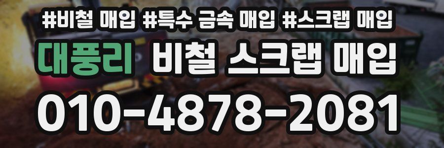 대풍리 비철 스크랩 매입