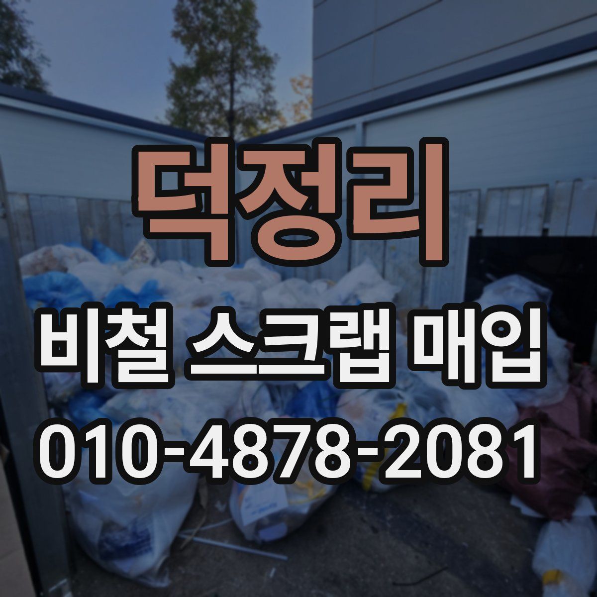 덕정리 비철 스크랩 매입