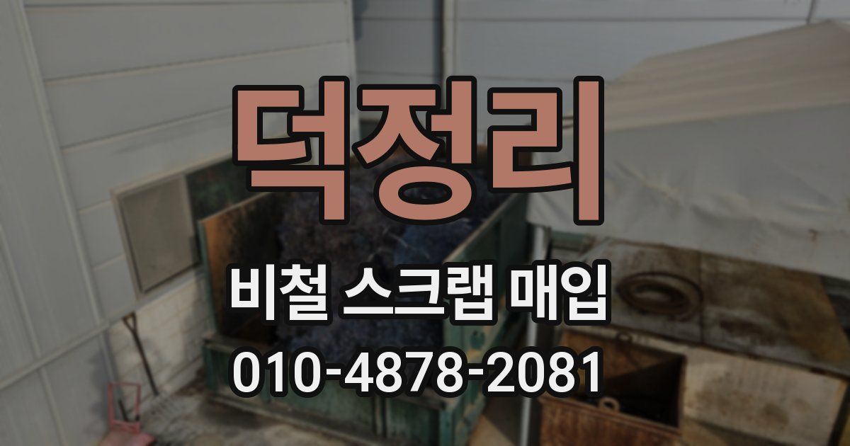 덕정리 비철 스크랩 매입